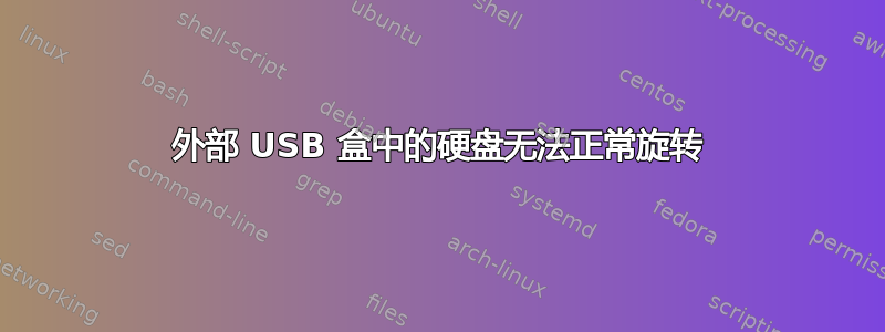 外部 USB 盒中的硬盘无法正常旋转