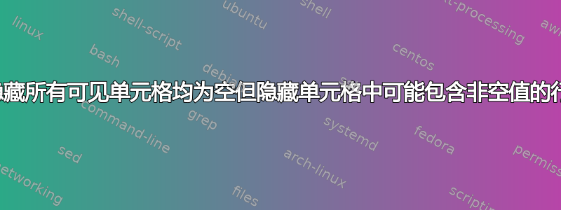 隐藏所有可见单元格均为空但隐藏单元格中可能包含非空值的行