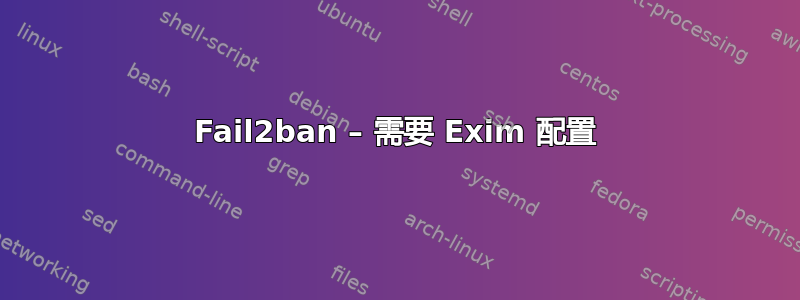 Fail2ban – 需要 Exim 配置