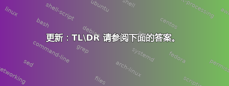 更新：TL\DR 请参阅下面的答案。