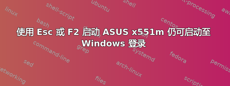 使用 Esc 或 F2 启动 ASUS x551m 仍可启动至 Windows 登录