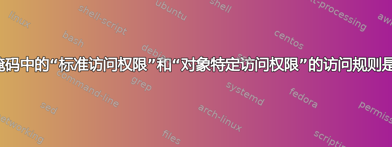 访问掩码中的“标准访问权限”和“对象特定访问权限”的访问规则是什么