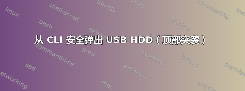 从 CLI 安全弹出 USB HDD（顶部突袭）