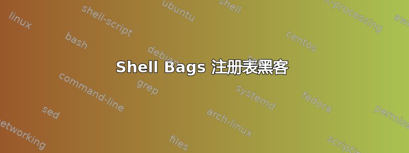 Shell Bags 注册表黑客