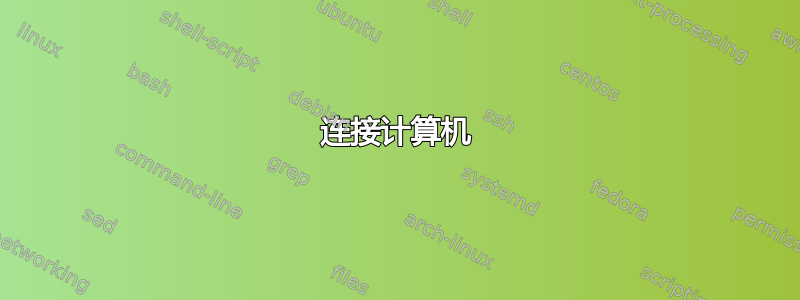 连接计算机