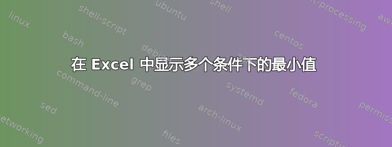 在 Excel 中显示多个条件下的最小值