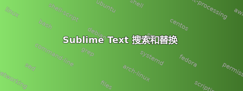 Sublime Text 搜索和替换