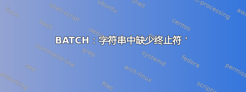 BATCH：字符串中缺少终止符 '