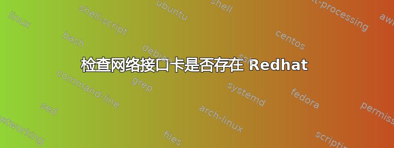 检查网络接口卡是否存在 Redhat