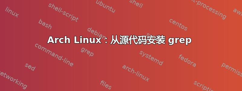 Arch Linux：从源代码安装 grep