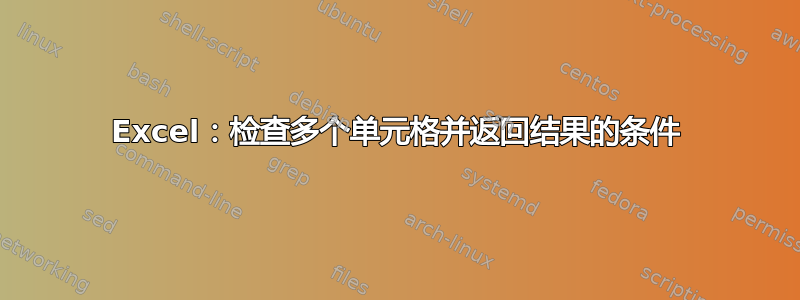 Excel：检查多个单元格并返回结果的条件