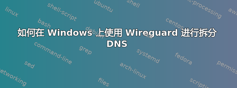 如何在 Windows 上使用 Wireguard 进行拆分 DNS