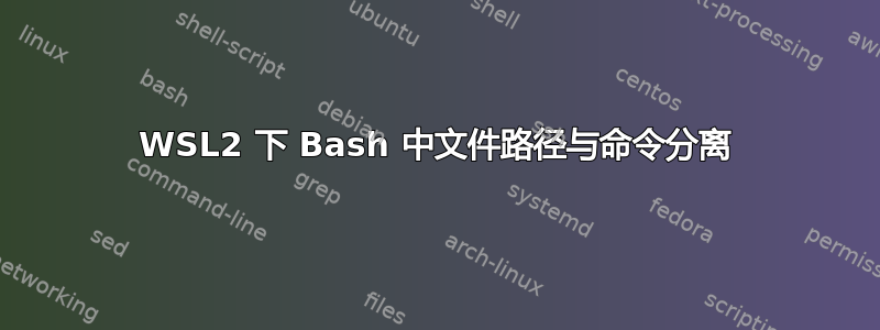 WSL2 下 Bash 中文件路径与命令分离