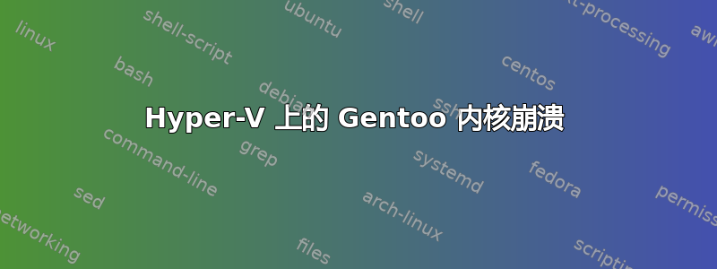 Hyper-V 上的 Gentoo 内核崩溃