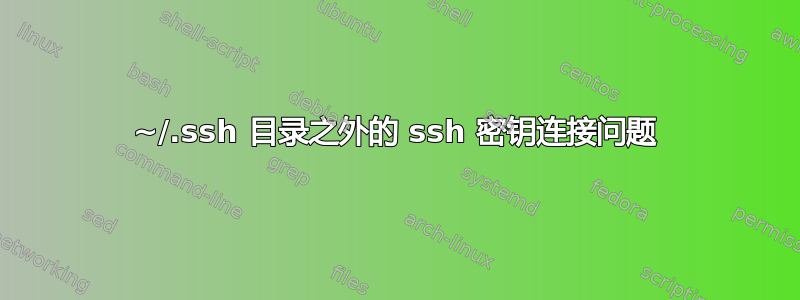 ~/.ssh 目录之外的 ssh 密钥连接问题