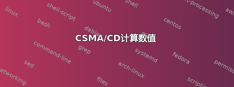 CSMA/CD计算数值