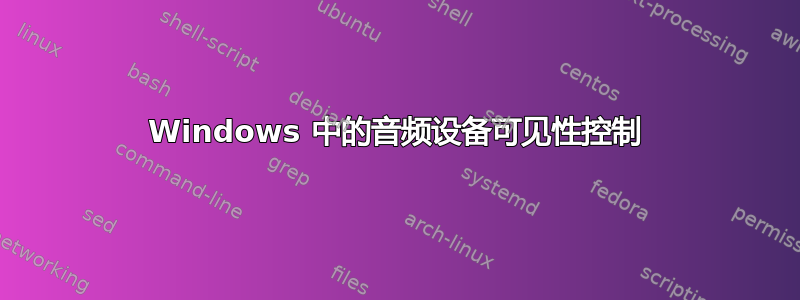 Windows 中的音频设备可见性控制