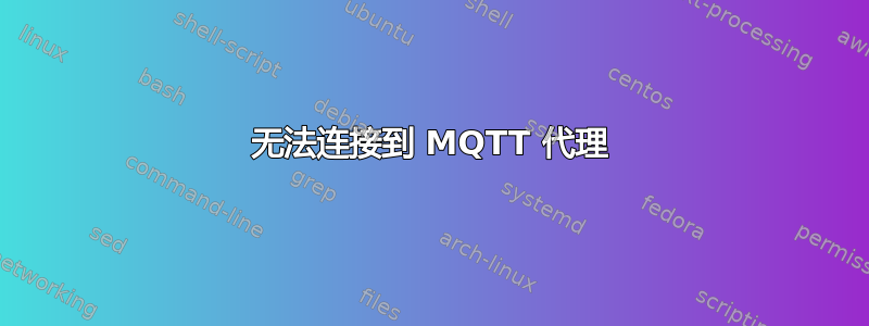 无法连接到 MQTT 代理