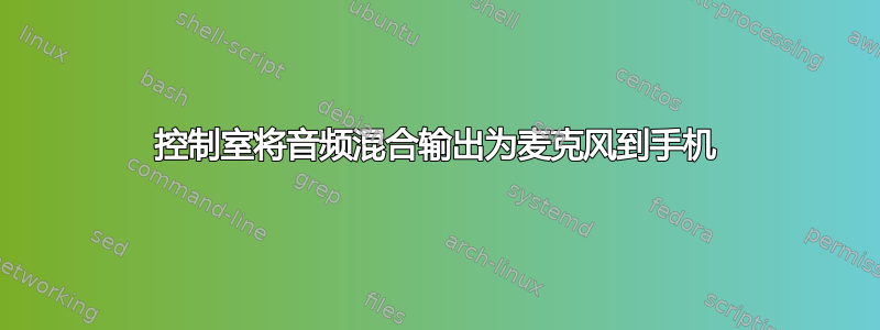 控制室将音频混合输出为麦克风到手机