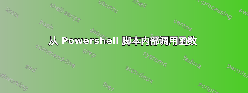 从 Powershell 脚本内部调用函数