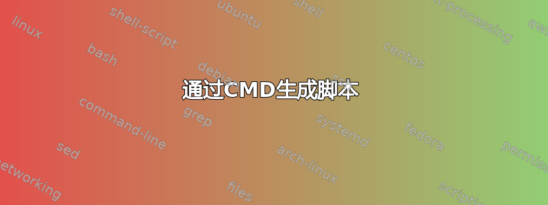 通过CMD生成脚本