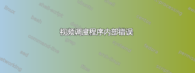 视频调度程序内部错误