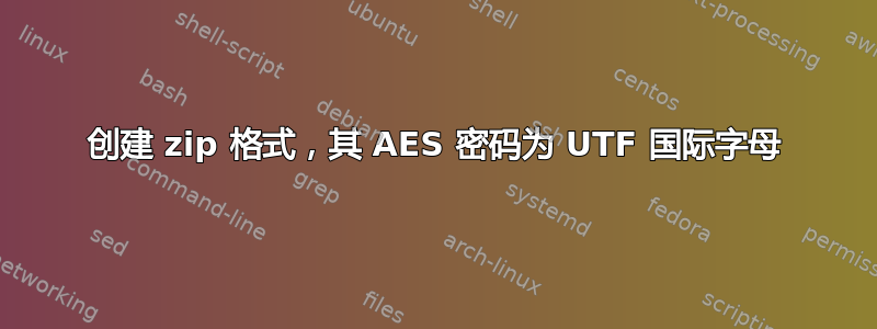 创建 zip 格式，其 AES 密码为 UTF 国际字母