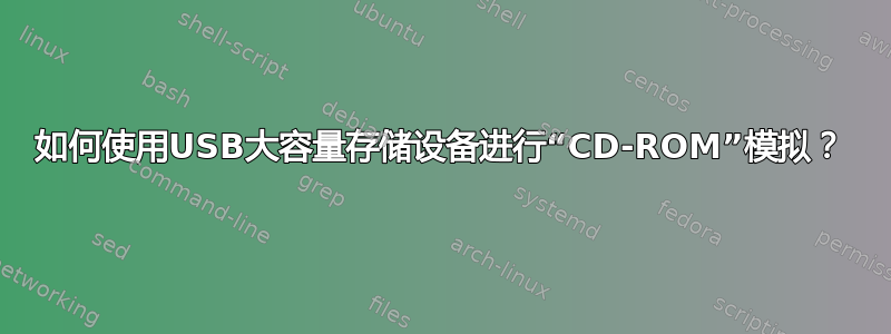 如何使用USB大容量存储设备进行“CD-ROM”模拟？