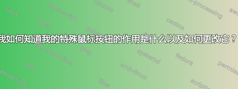 我如何知道我的特殊鼠标按钮的作用是什么以及如何更改它？