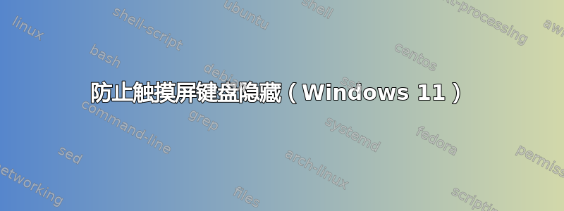 防止触摸屏键盘隐藏（Windows 11）