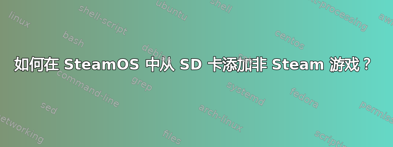 如何在 SteamOS 中从 SD 卡添加非 Steam 游戏？