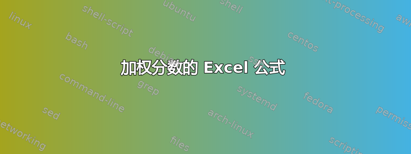 加权分数的 Excel 公式