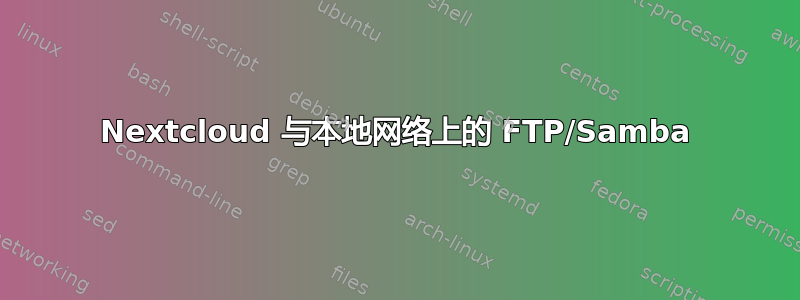 Nextcloud 与本地网络上的 FTP/Samba