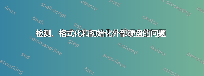 检测、格式化和初始化外部硬盘的问题