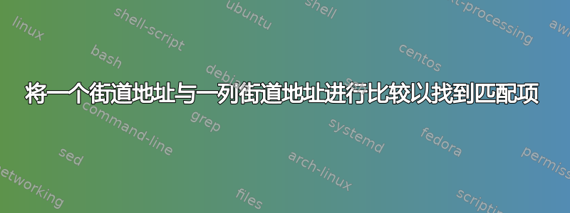 将一个街道地址与一列街道地址进行比较以找到匹配项