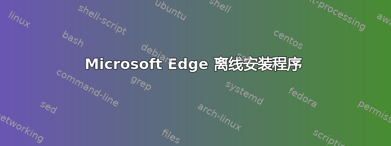 Microsoft Edge 离线安装程序