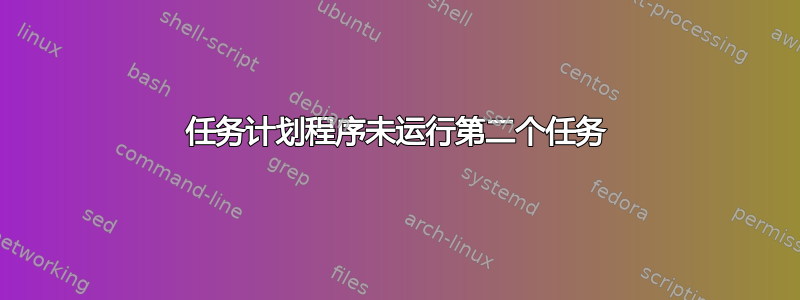 任务计划程序未运行第二个任务