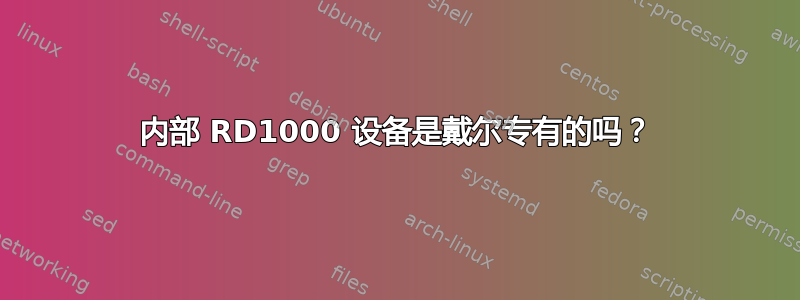 内部 RD1000 设备是戴尔专有的吗？