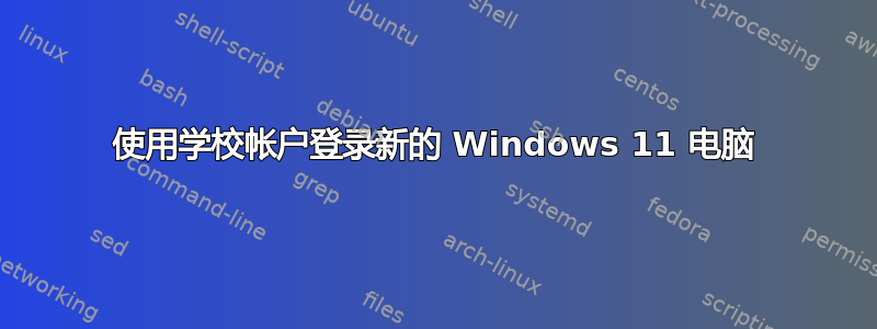 使用学校帐户登录新的 Windows 11 电脑