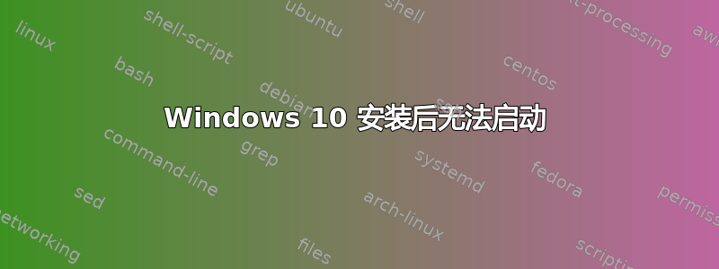 Windows 10 安装后无法启动