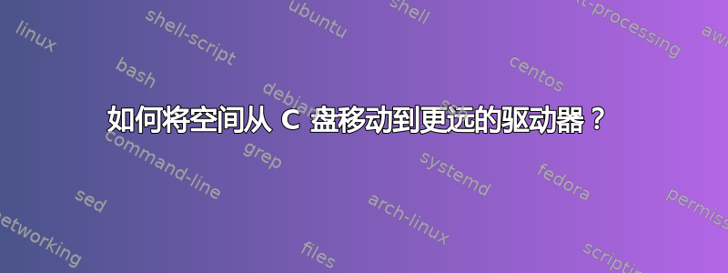 如何将空间从 C 盘移动到更远的驱动器？