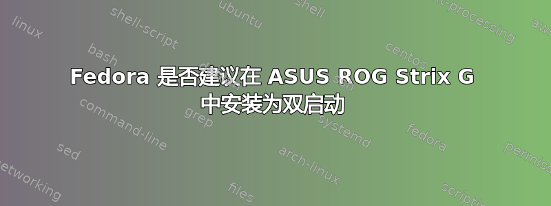 Fedora 是否建议在 ASUS ROG Strix G 中安装为双启动