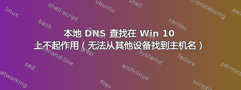 本地 DNS 查找在 Win 10 上不起作用（无法从其他设备找到主机名）