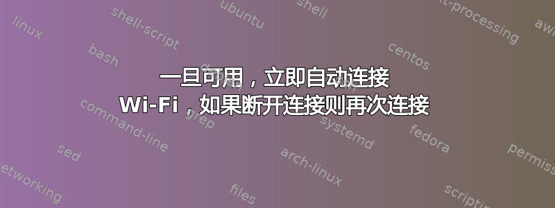 一旦可用，立即自动连接 Wi-Fi，如果断开连接则再次连接