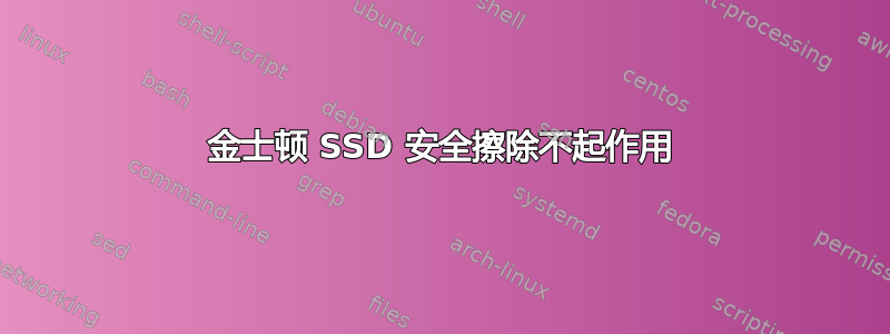 金士顿 SSD 安全擦除不起作用