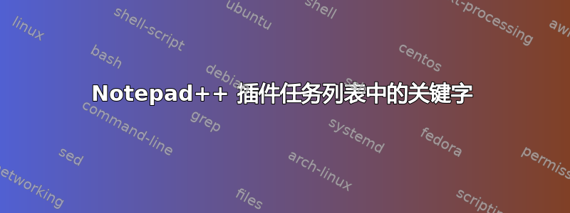 Notepad++ 插件任务列表中的关键字