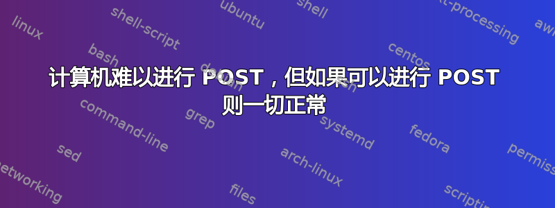 计算机难以进行 POST，但如果可以进行 POST 则一切正常