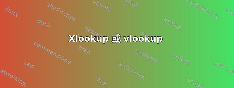 Xlookup 或 vlookup