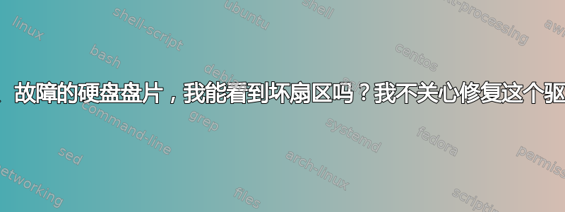 如果我打开旧的、故障的硬盘盘片，我能看到坏扇区吗？我不关心修复这个驱动器。只是好奇