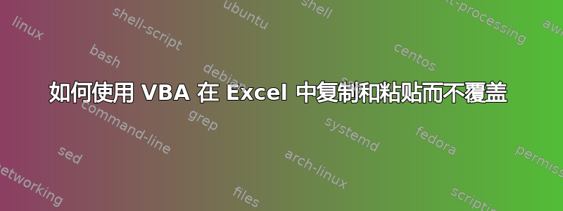 如何使用 VBA 在 Excel 中复制和粘贴而不覆盖